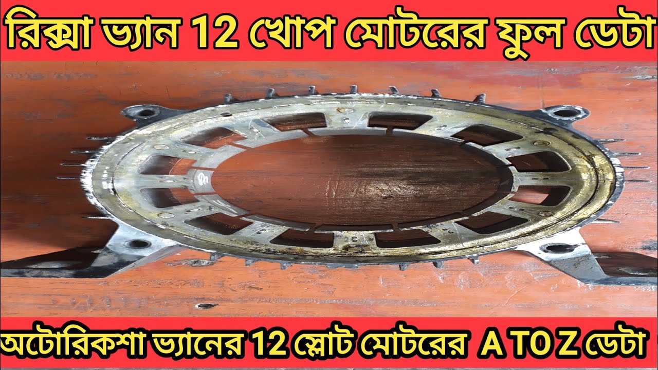 E Rikshaw Van 12 Khoper Motor Winding//How To Winding E Rikshaw 12 Slot Motor!!12 sloto motor