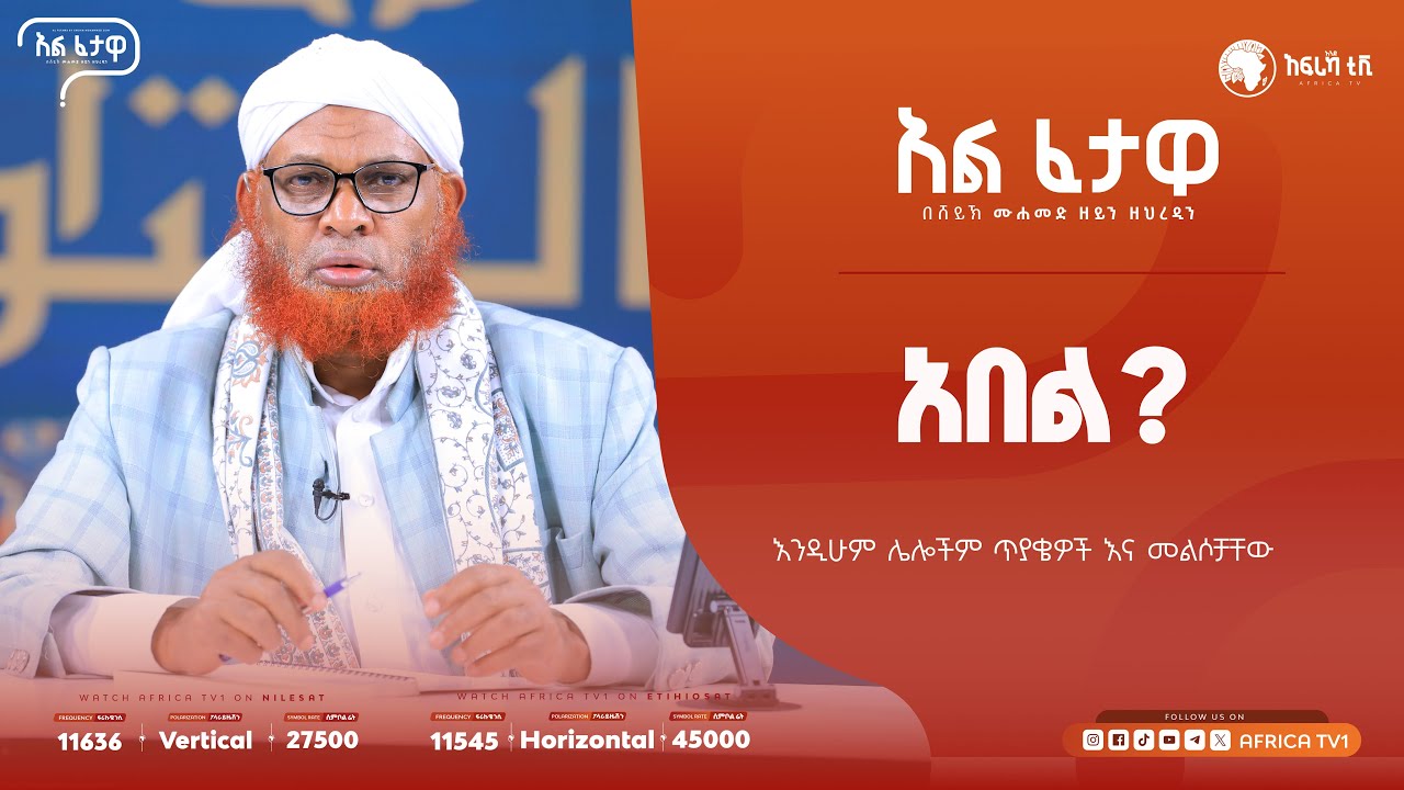 አበል || አልፈታዋ | በሸይኽ ሙሐመድ ዘይን ዘህረዲን || አፍሪካ ቲቪ || Africa TV1 #ፈታዋ