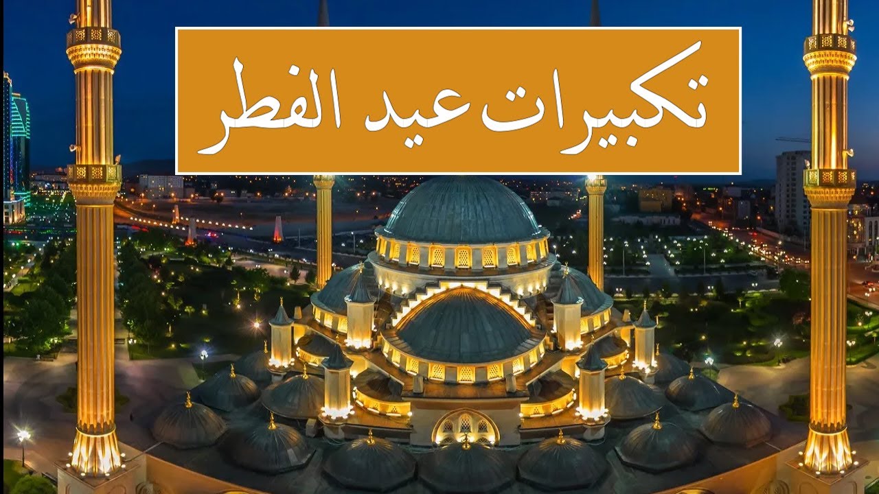 تكبيرات عيد الفطر المبارك 2024 بصوت رائع 🌼💛 لنجعلها تملأ الدنيا الله أكبر الله أكبر ولله الحمد