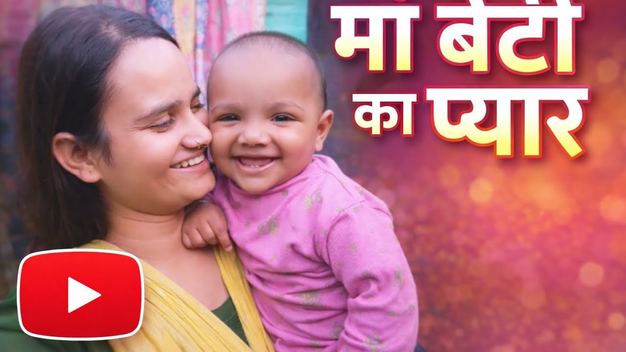   ❤️मां और बेटी का प्यारा रिश्ता// sufy vlog 