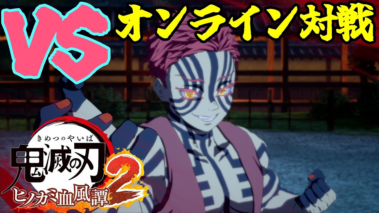 【ヒノカミ血風譚２】vs 無限城猗窩座　『最後、助かった…😃』