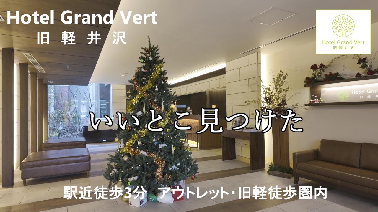 【軽井沢駅近優良物件】グランヴェール旧軽井沢　駅近徒歩3分　旧軽井沢・アウトレットも徒歩圏内という好立地　ルームサービスの朝食や広い浴室などキレイで魅力満載のホテル見つけたぞ