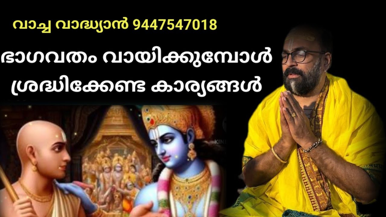 ഭാഗവതം വായിക്കുമ്പോൾ ശ്രദ്ധിക്കേണ്ട കാര്യങ്ങൾ - വാച്ച വാദ്ധ്യാൻ
