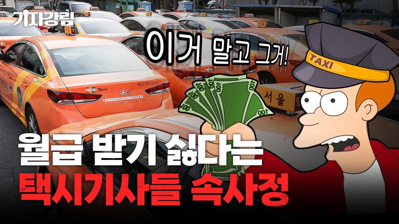 택시기사 고정 월급제는 환상? '사납금제'가 더 낫다는 이유를 들어봤습니다. [기자강림]
