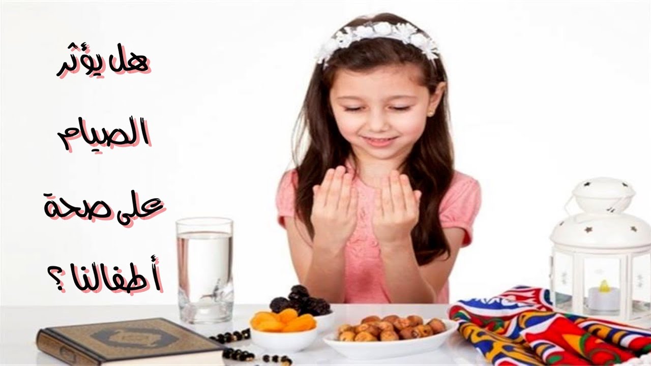 أضرار وفوائد الصيام على الأطفال