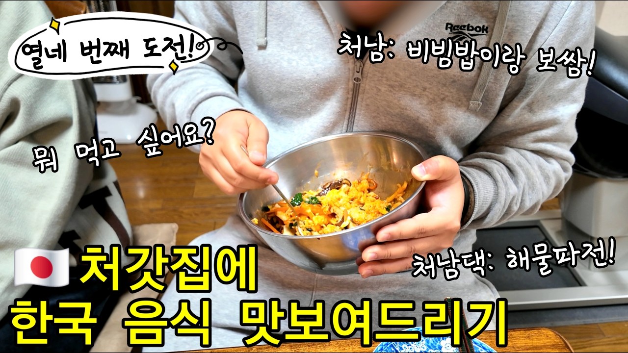 【한일부부】처남 부부가 먹고 싶어한 한국 음식 BEST 3✨일본 가족들의 반응은...?!