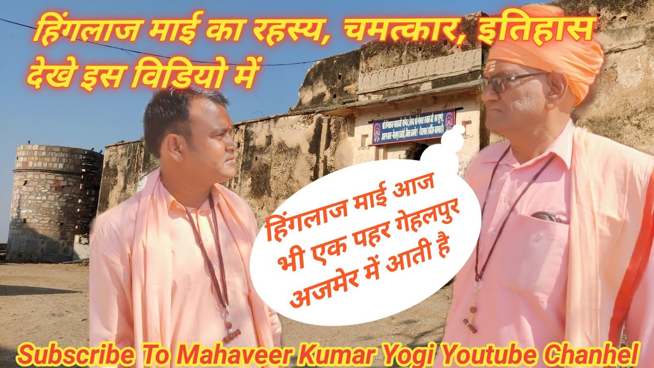 हिंगलाज माई का रहस्य चमत्कार इतिहास का विस्तृत वर्णन में आज भी हिंगलाज माई एक पहर गेहलपुर आती है।
