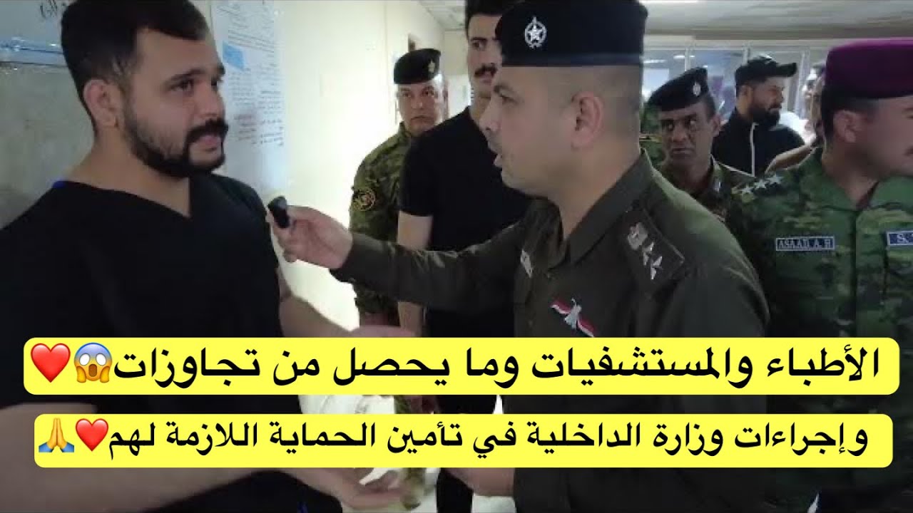 الأطباء والمستشفيات وما يحصل من تجاوزات وإجراءات وزارة الداخلية في تأمين الحماية اللازمة لهم❤️😱🙏