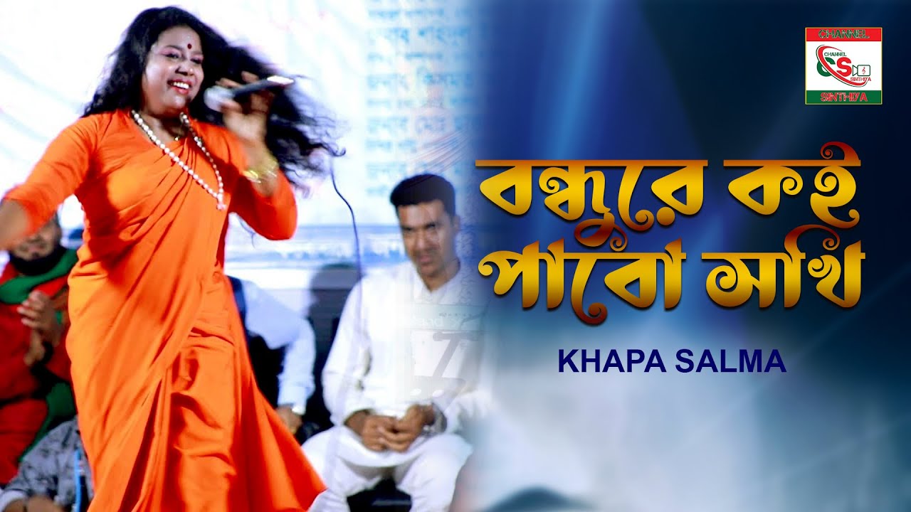 আমার বন্ধুরে । ক্ষ্যাপা সালমা।। Amar Bondhore । Khapa Salma।।