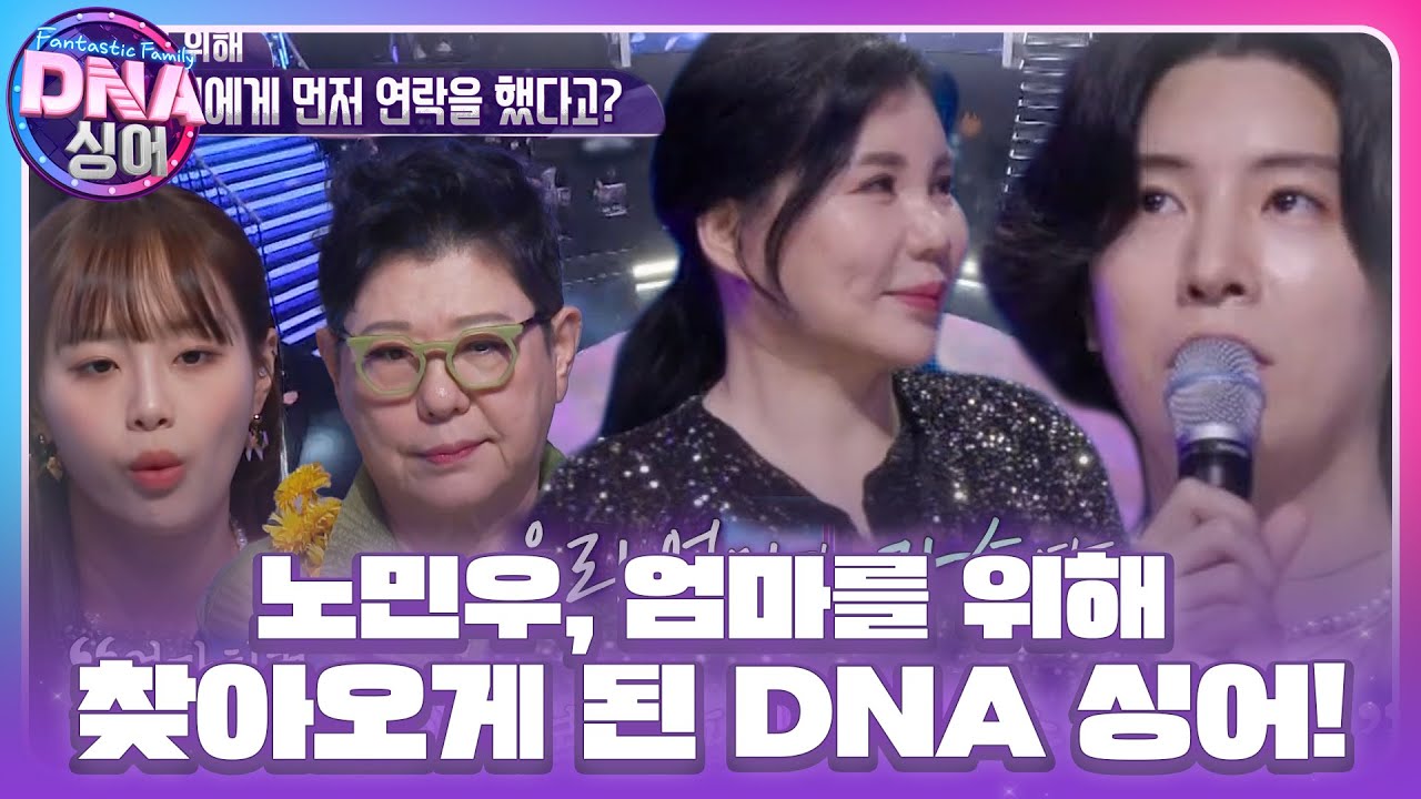 ‘꽃미남 배우 스타’ 노민우, 엄마를 위해 찾아오게 된 DNA 싱어 무대! #DNA싱어 #DNAsinger #SBSenter