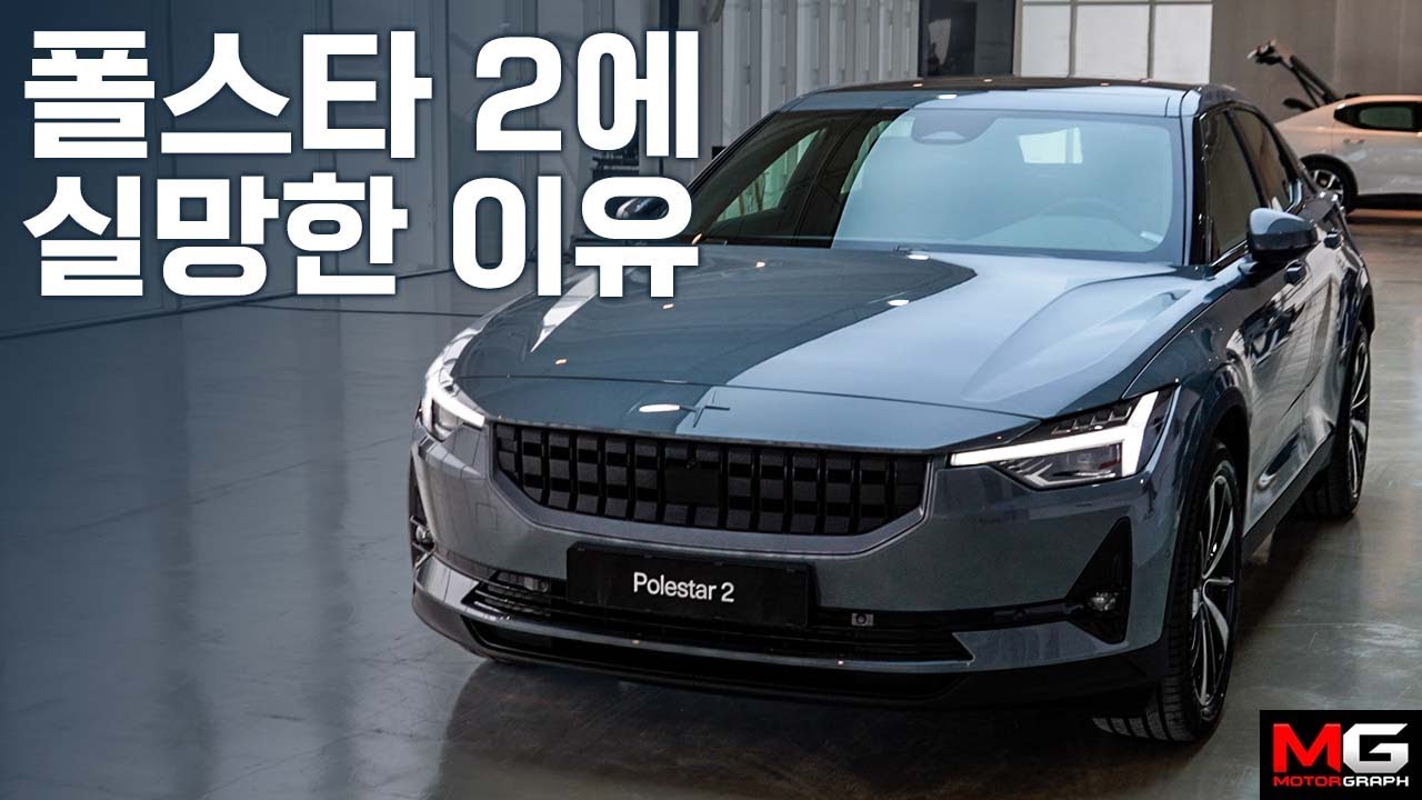폴스타2가 걱정되는 이유...그럼에도 추천한다면?!