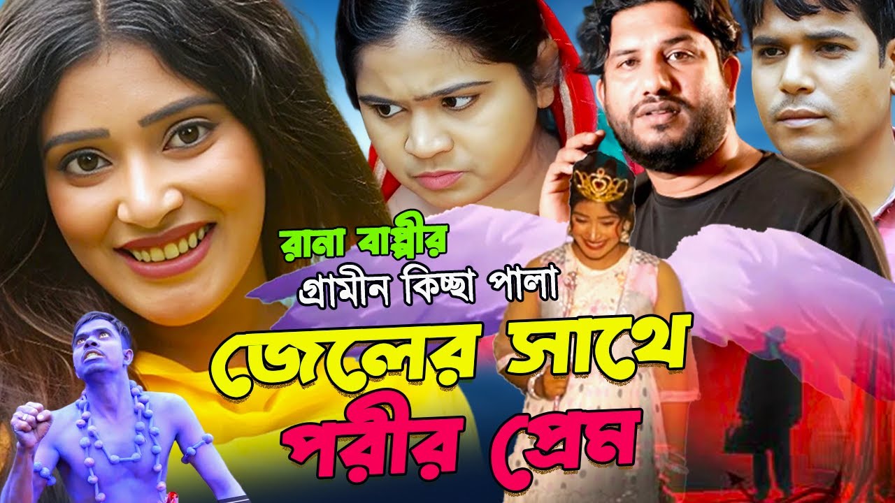 জেলের সাথে পরীর প্রেম | গ্রামীন কিচ্ছাপালা | Rana Bappy  | Grameen Kissa Pala Gaan 2025
