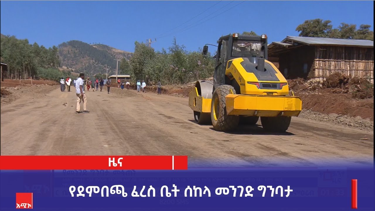 የደምበጫ ፈረስ ቤት ሰከላ መንገድ ግንባታ