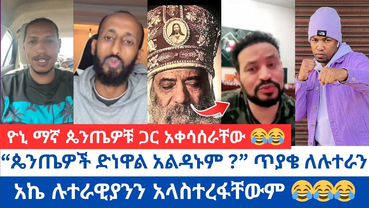 ዮኒ ማኛ ጴንጤዎቹ ጋር አቀሳሰራቸው 😂😂 | “ጴንጤዎች ድነዋል አልዳኑም ?” ጥያቄ ለሉተራን | አኬ ሉተራዊያንን አላስተረፋቸውም 😂😂😂