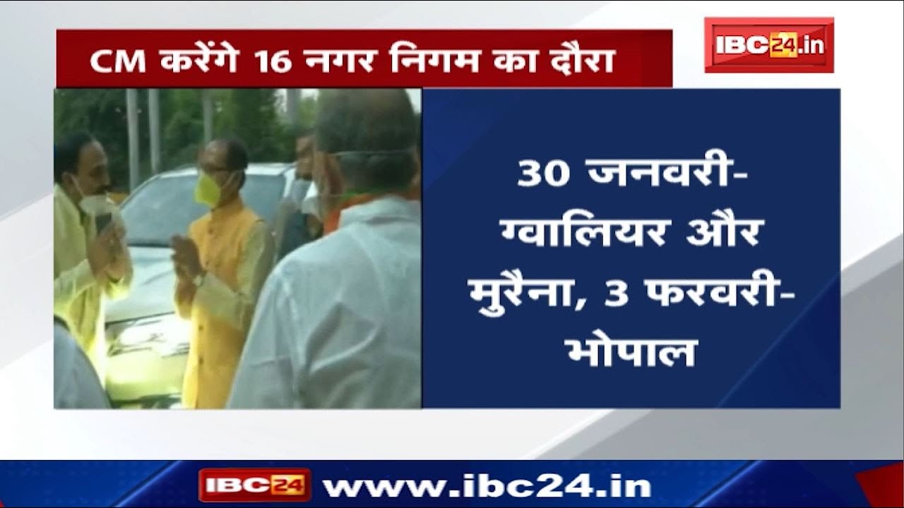 Madhya Pradesh Local Body Elections : CM Shivraj Singh हुए सक्रिय | इन 16 नगर निगमों का करेंगे दौरा
