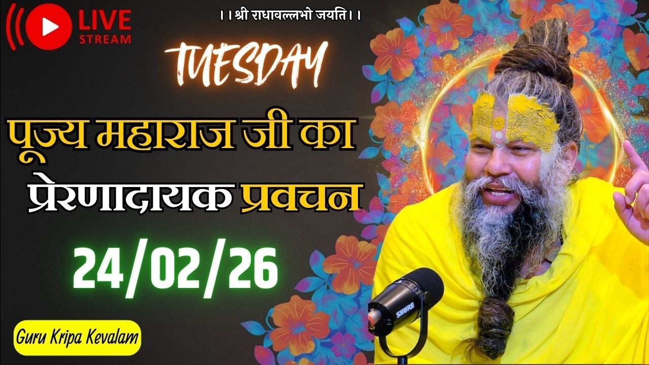 पूज्य महाराज जी का प्रेरणादायक प्रवचन 24-02-2026 #premanandjimaharaj #live #vrindavan