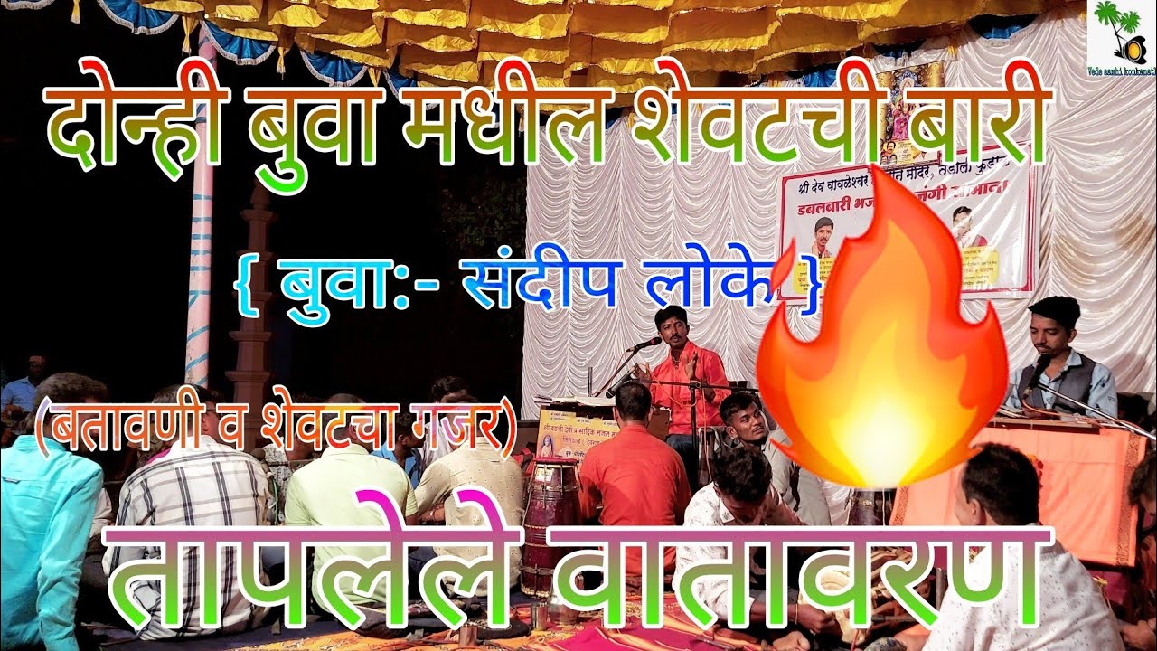 अतिशय पेटलेली डबलबारी🔥दोन्ही बुवा मधील शेवटची बारी🤐✨बुवा संदीप लोके × बुवा समीर कदम (बतावणी व गजर)🔥