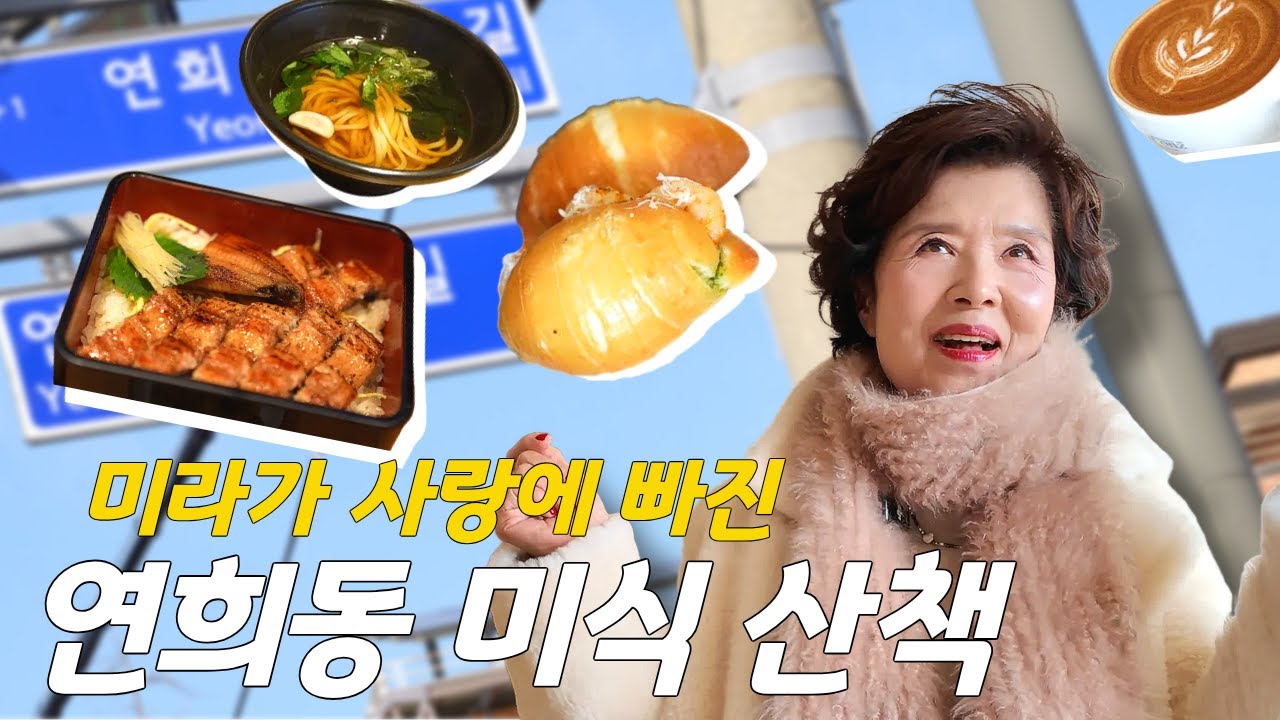 연희동 미식 산책🍱 마지막은 달콤하게🍰 (feat. 정호영 쉐프)