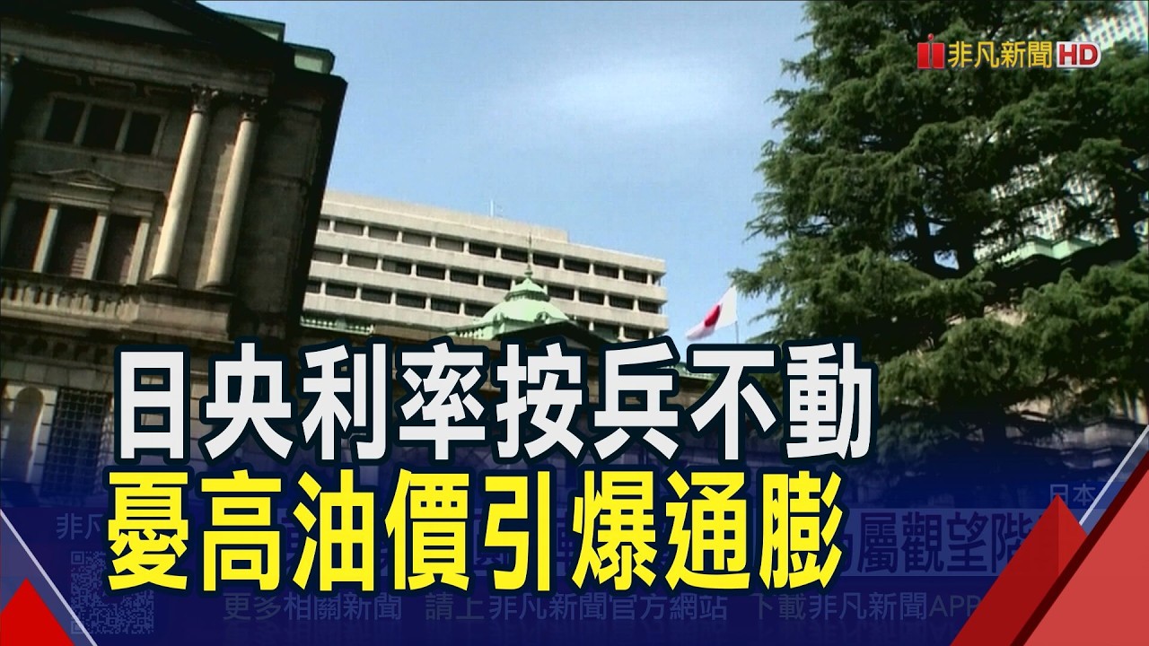 日央利率按兵不動！中東局勢.日圓疲軟兩難