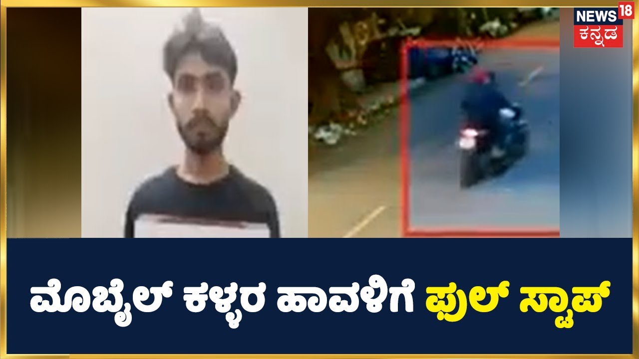 Karnataka Bengaluru Vijayanagara Mobile Snatching News । ಮೊಬೈಲ್ ಕಳ್ಳರ ಹಾವಳಿಗೆ ಫುಲ್ ಸ್ಟಾಪ್