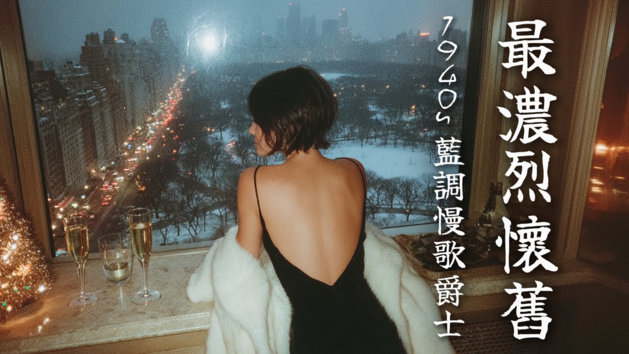 🌃 這個城市的霓虹燈再亮，也照不進心裡的荒原｜1940s 悲傷藍調女聲，最濃烈的怀旧與心碎｜Heartbreaking 1940s Slow Blues Jazz Vocals
