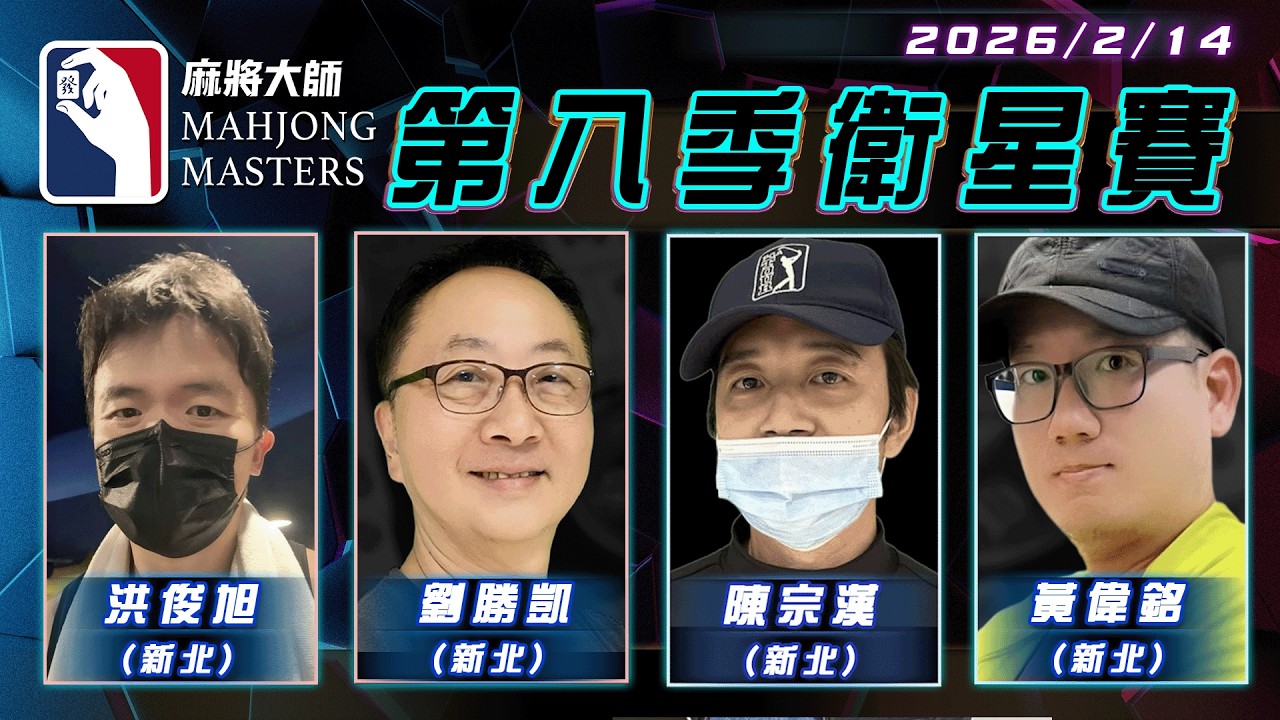 [ 第八季 ] 衛星單桌賽 2月14日 (六) 14:00