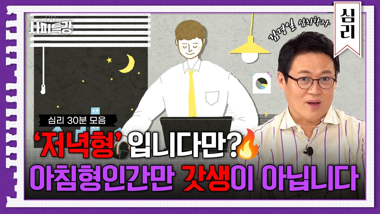 (30분) 나는 아침형 인간일까, 저녁형 인간일까? 나를 위한 수면법 알려드립니다  | 사피특강