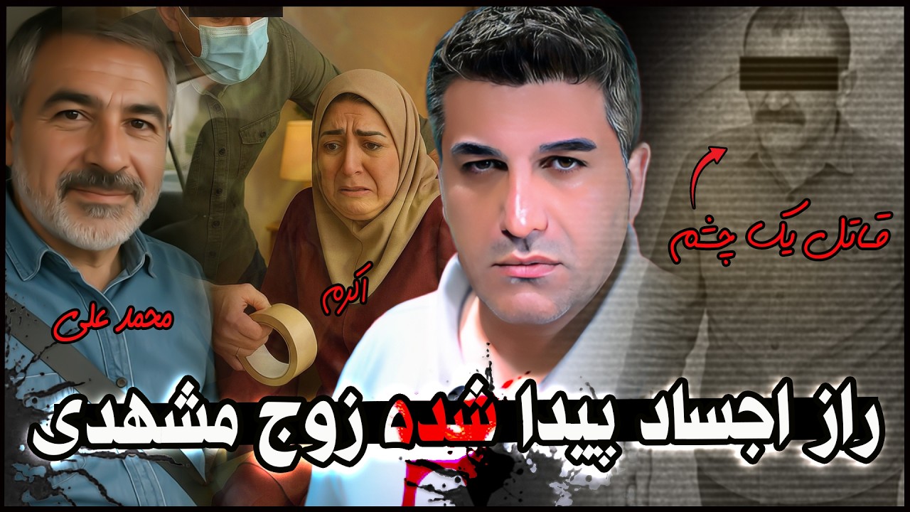 راز قتل زوج مشهدی توسط قاتل یک چشم