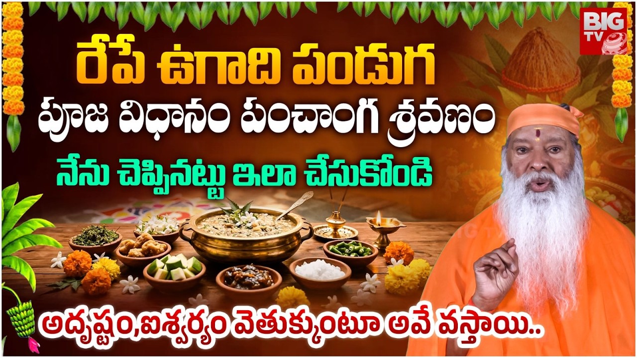 రేపే ఉగాది పండుగ పూజ విధానం పంచాంగ శ్రవణం..| Sri Ganapathi Sachchidananda Swami | BIG TV