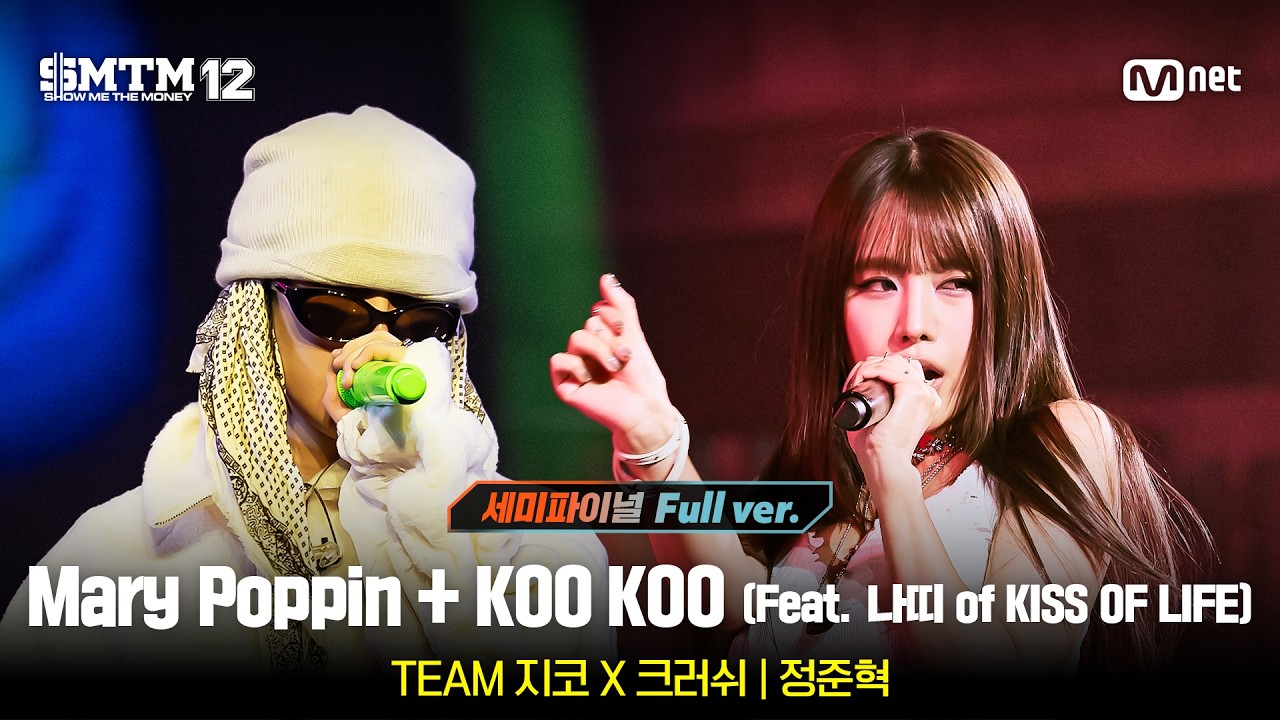 [SMTM12/11회 풀버전]♬Mary Poppin + KOO KOO(Feat. NATTY of KISS OF LIFE)(Prod. by ZICO, Crush)- 정준혁@세미파이널