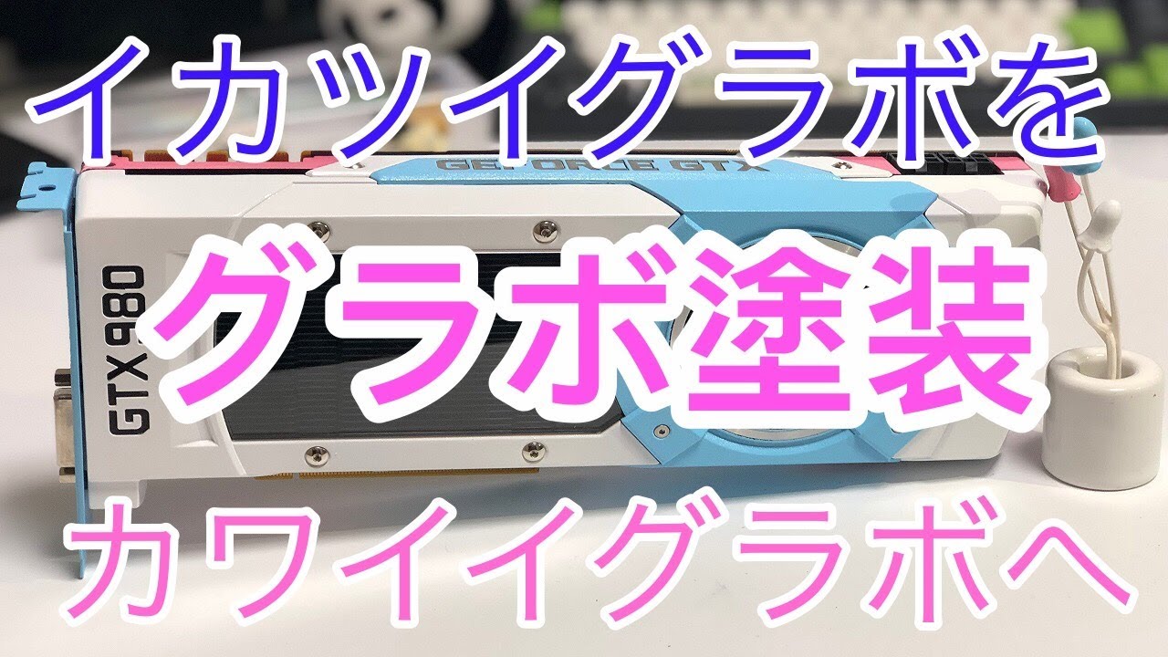 【自作PC】自分のパソコンを自分色に染めていこう「グラボ塗装」002