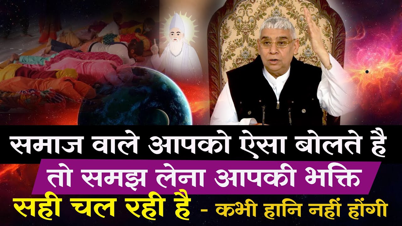 समाज वाले आपको ऐसा बोलते है तो समझ लेना आपकी भक्ति सही चल रही है - कभी हानि नहीं होंगी 🙇‍♂️😱