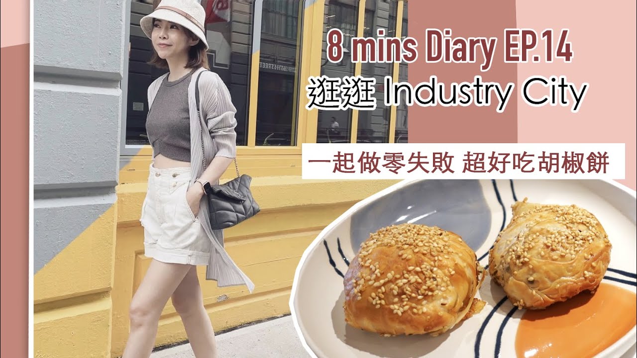 8分鐘日記Ep.14 | 逛逛 Industry City，做零失敗超好吃的胡椒餅 | Celine C琳