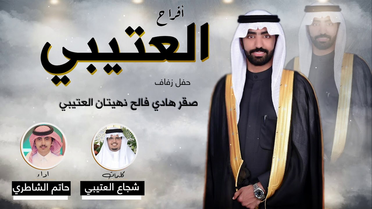 افراح العتيبي | حفل زفاف صقر هادي فالح العتيبي | كلمات شجاع العتيبي | اداء حاتم الشاطري