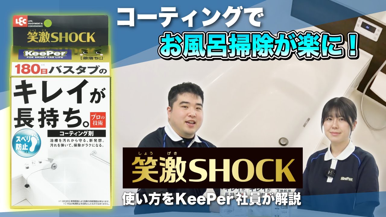 自分でできる！お風呂の浴槽コーティングキットが新登場！【笑激SHOCK】