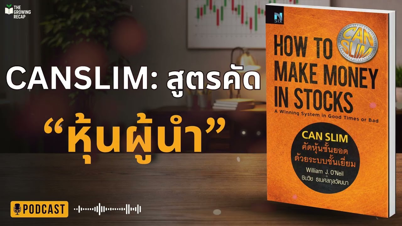 CANSLIM: สูตรคัดหุ้นผู้นำ ที่ทำเงินได้จริง (สรุป How to Make Money in Stocks)