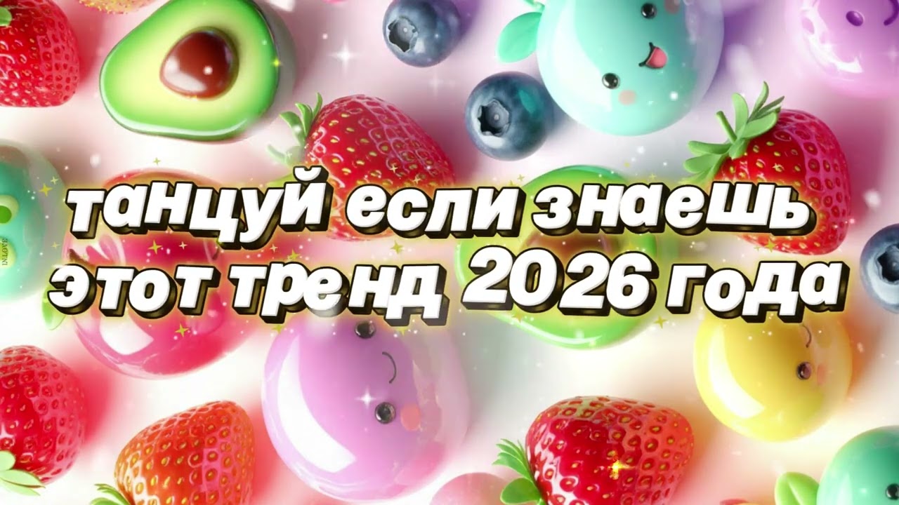 Танцуй если знаешь этот тренд 2026 года 🌷