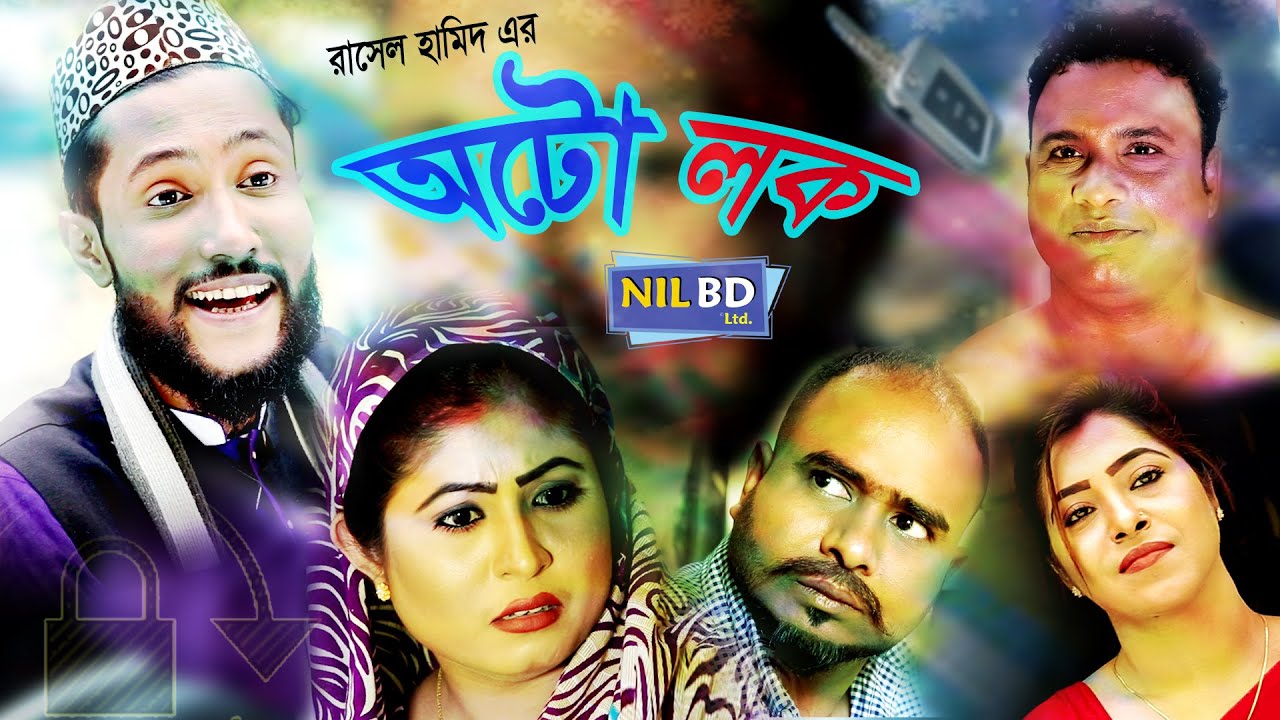 সিলেটি কমেডি নাটক | অটো লোক | SYLHETI COMEDY NATOK | AUTO LOKE | NIL BD