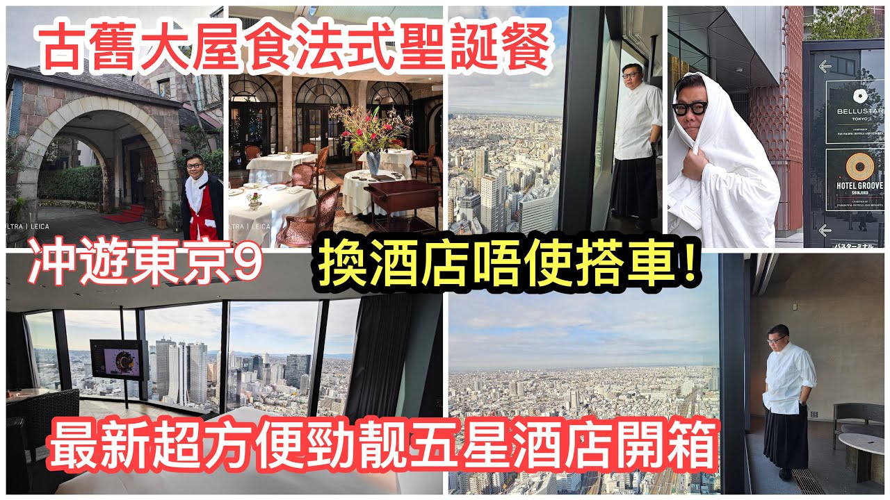 【冲遊東京 2023】﹝IX﹞🥂🌇  富貴旅人的一天～落地玻璃無敵靚景五星級酒店房間開箱。/ 跟居日香港老友食3個鐘精緻法國聖誕餐。/ 去山本耀司總壇朝聖。～✹ 香港旅遊達人Roger Wu胡慧冲