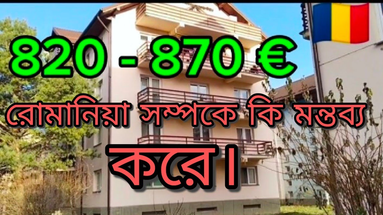 🇹🇩 কেন মানুষ রোমানিয়া সম্পর্কে অনেক জন অনেক ভাবে মন্তব্য করে।।রোমানিয়া আসায় পর কতোটা মিল পাওয়া যায়