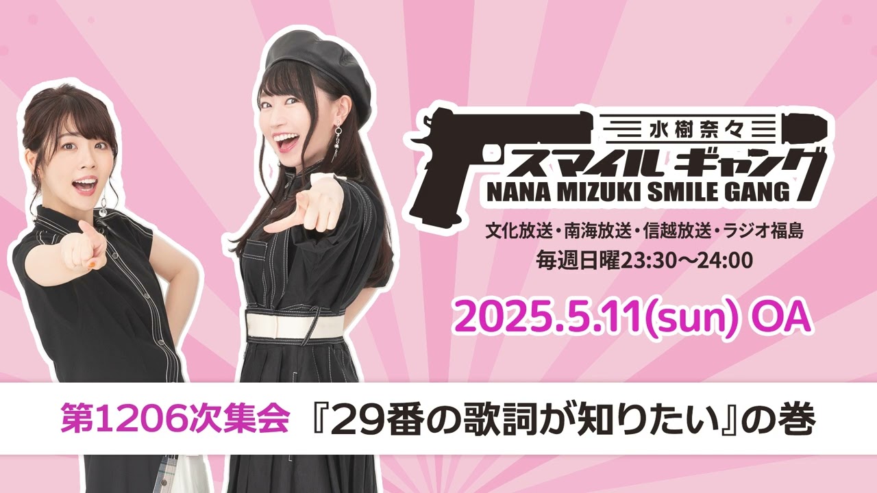 「水樹奈々 スマイルギャング」第1206次集会
