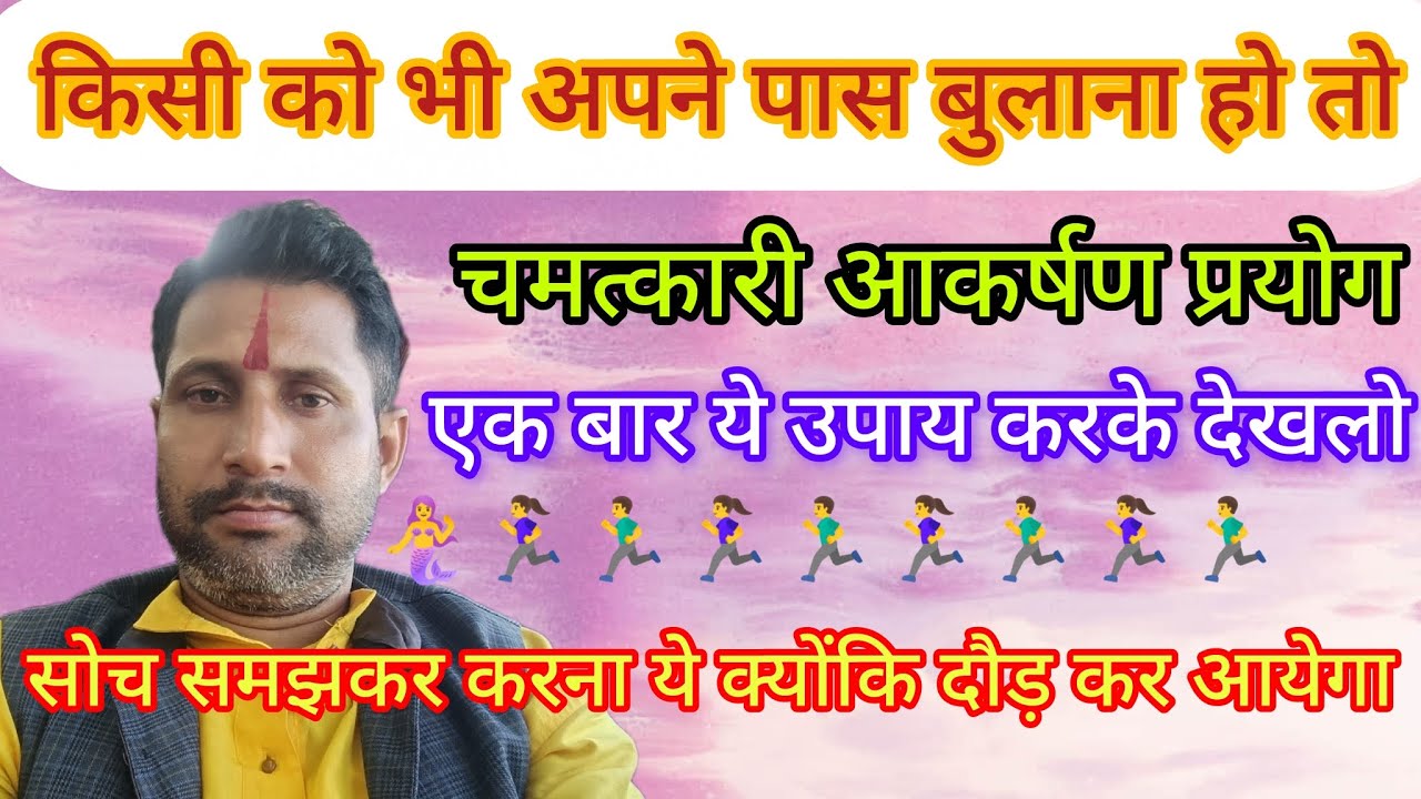 जल्दी से किसी को * अपने पास * बुलाना * हो तो एक बार * ये उपाय करदो 🏃‍♂️😍🏃‍♀️। #viral 