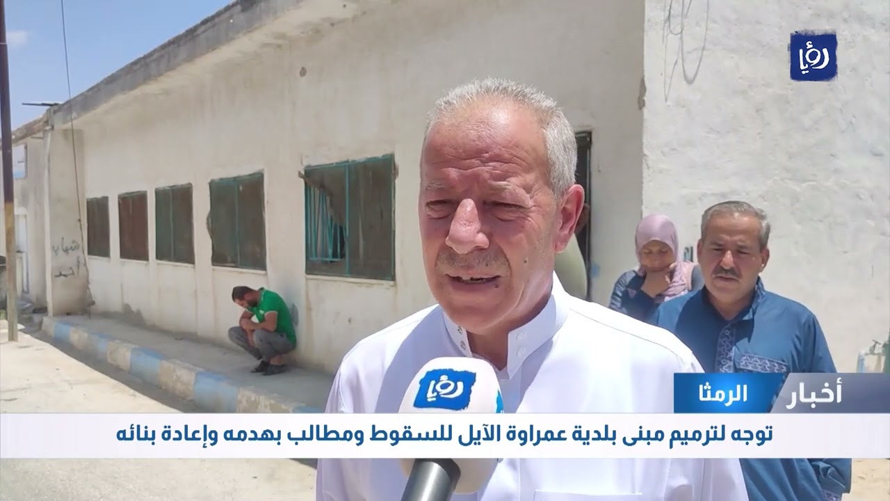 توجه لترميم مبنى بلدية عمراوة الآيل للسقوط ومطالب بهدمه وإعادة بنائه في الرمثا