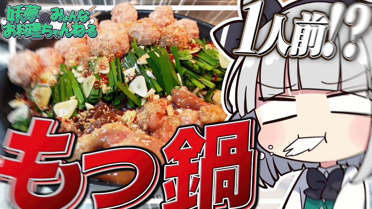 【料理】妖夢はみょんな牛もつ鍋を作るみょん！！【ゆっくり実況】