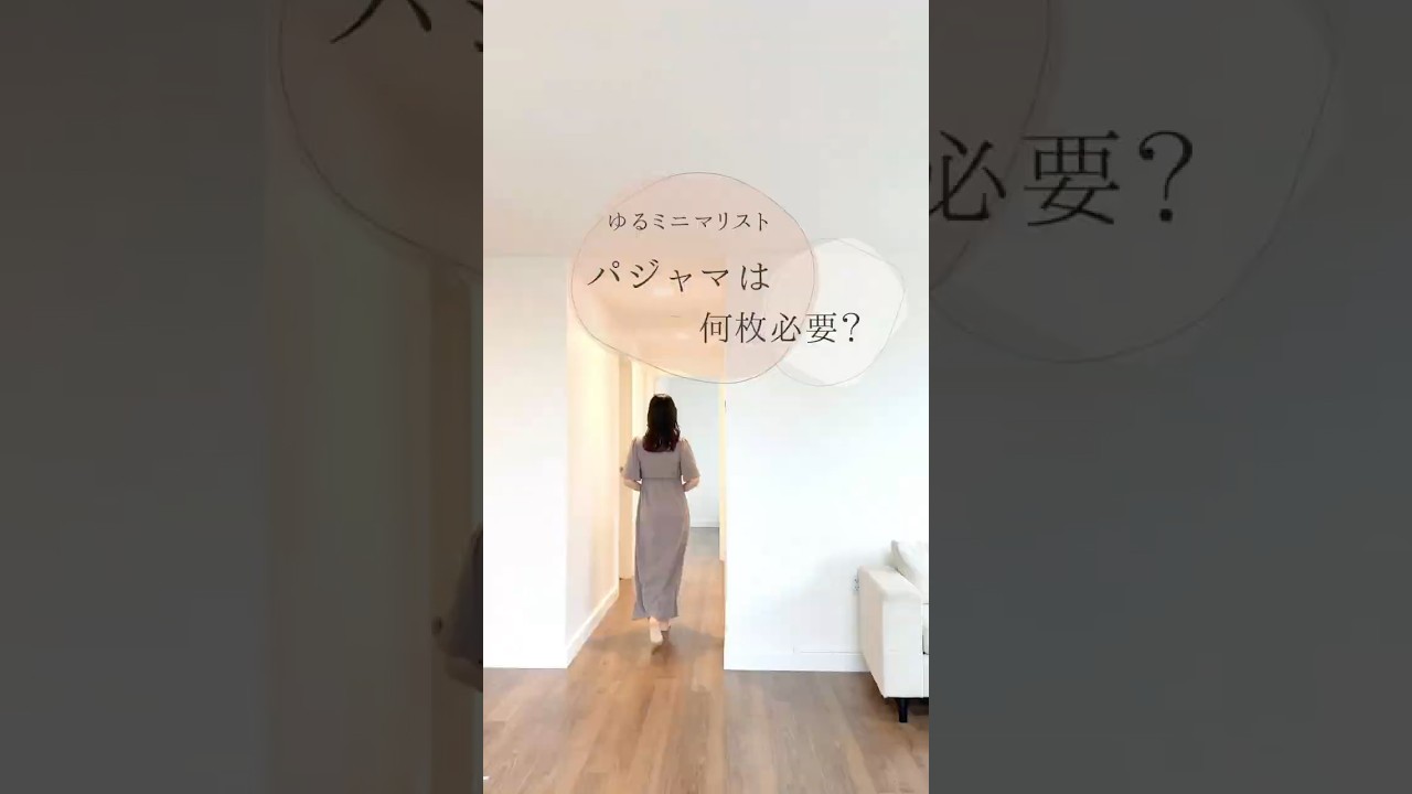 きれいめ好き ゆるミニマリスト パジャマは何枚必要？🩰🫧#ゆるミニマリスト #minimalist