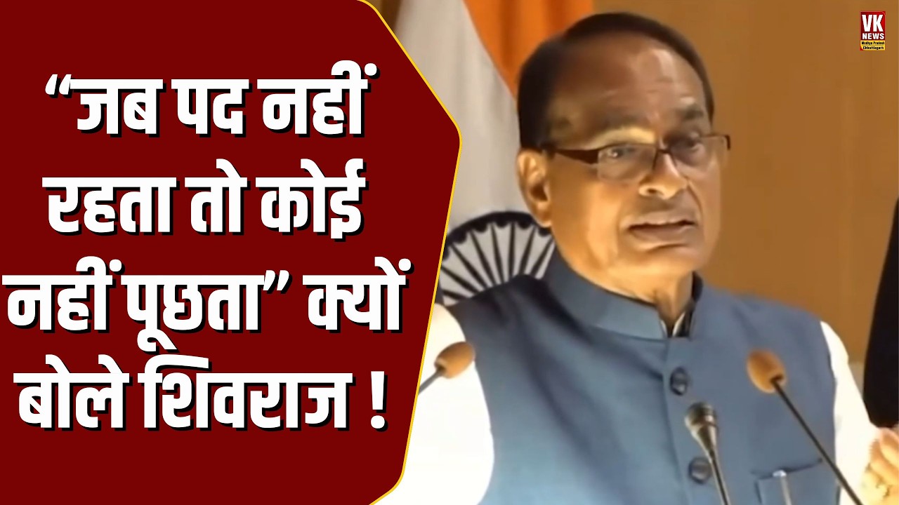 Shivraj Singh Chouhan के दिल की बात सबके सामने जुबा पर आ गई,बोले 'पद नहीं रहता तो'