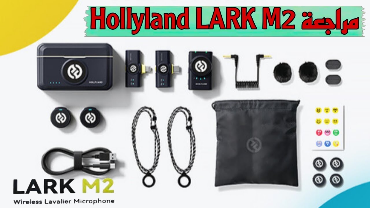 مراجعة مايك الاكثر شهره Hollyland Lark M2 هولي لاند لارك ام 2 