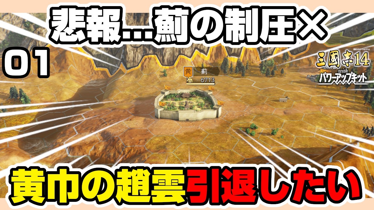 全力で薊を狙った結果ｗｗｗ 三國志14PK屈指の無理ゲー「黄天当立」の洗礼【三國志14PK/公開収録/ゲーム実況】