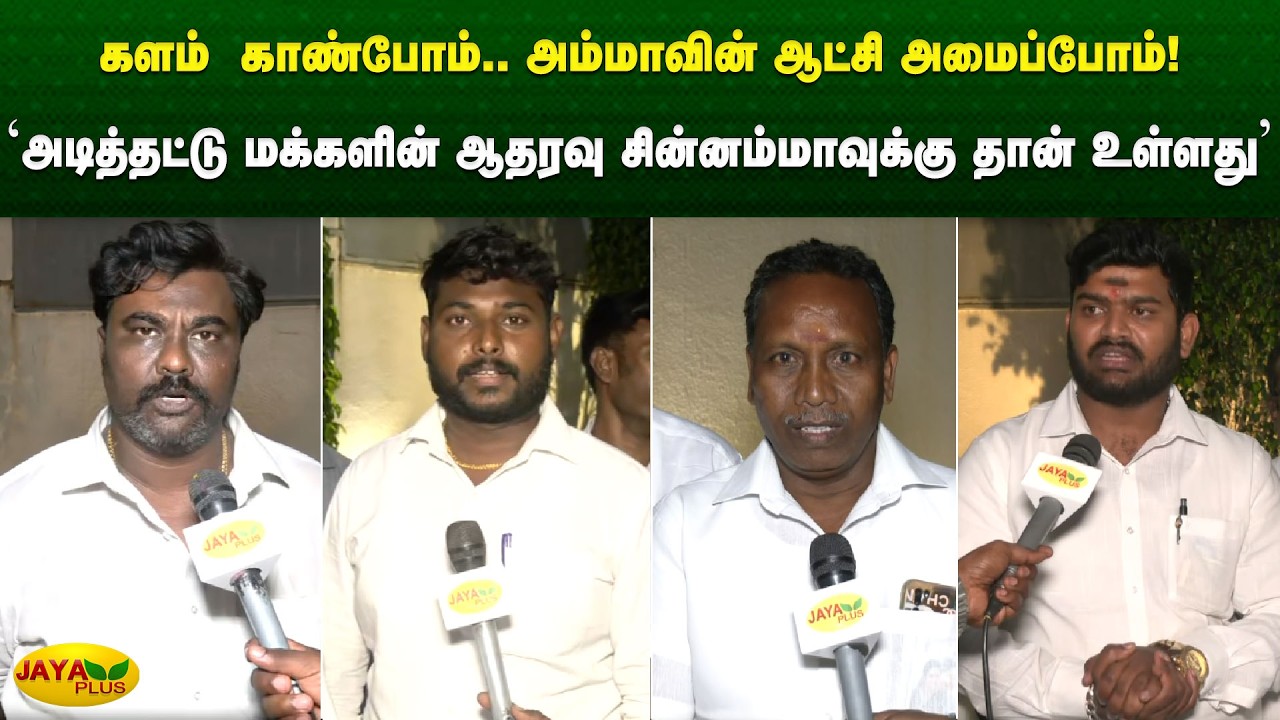 ‘அடித்தட்டு மக்களின் ஆதரவு சின்னம்மாவுக்கு தான் உள்ளது’ | Chinnamma | Jaya Plus