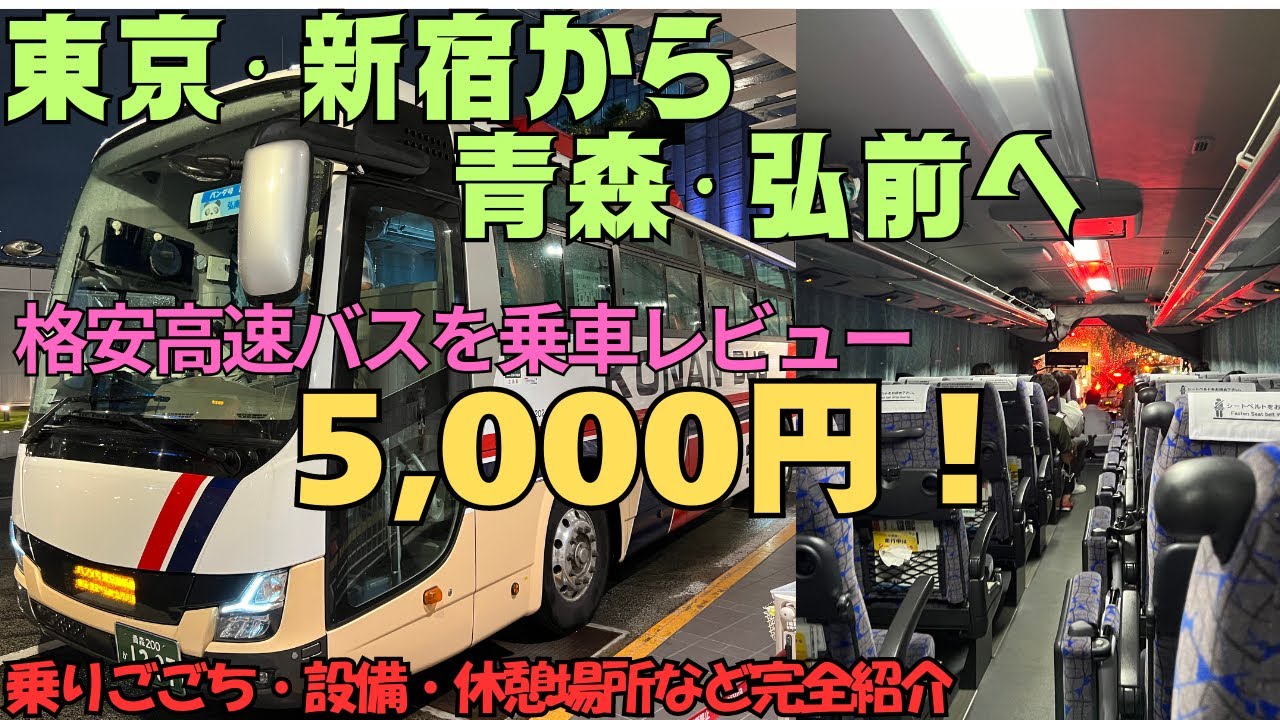 【旅TIPS】パンダ号で行くバスタ新宿&rarr;青森・弘前　格安5000円 高速深夜バス乗車レビュー　乗車時間約9時間半！